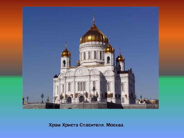 Храм Христа Спасителя. Москва. 