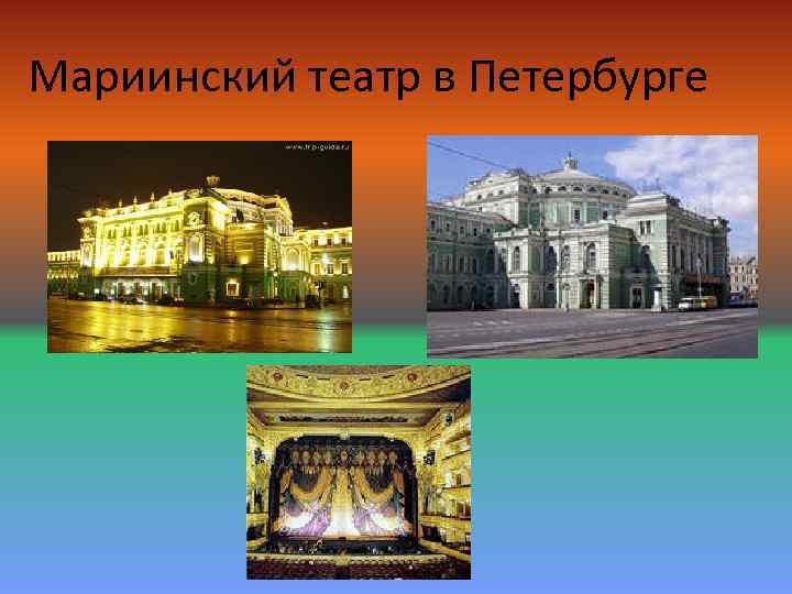 Мариинский театр в Петербурге 