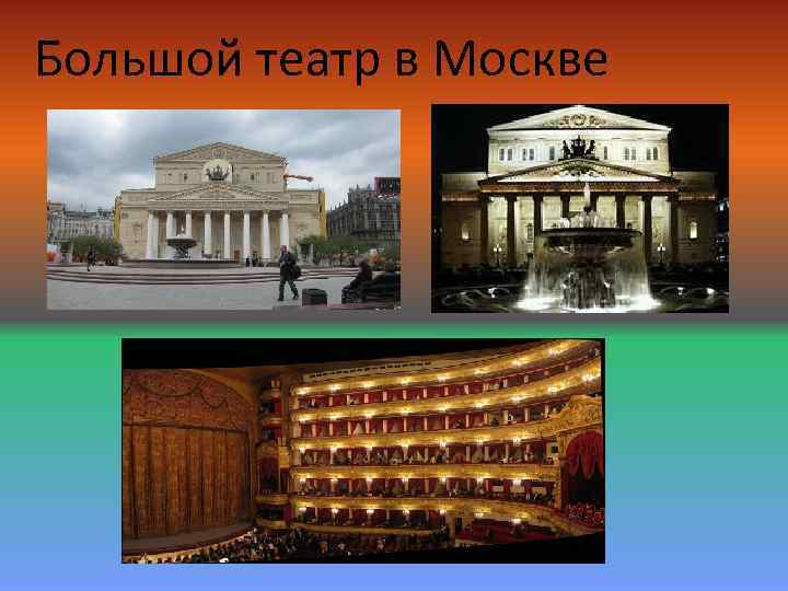 Большой театр в Москве 