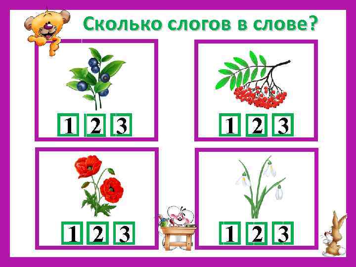 Сколько слогов в слове? 1 2 3 