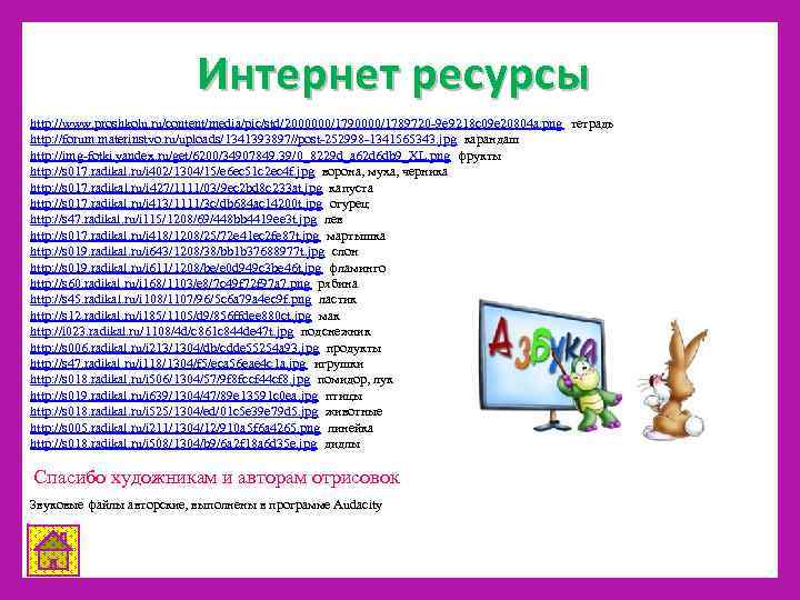 Интернет ресурсы http: //www. proshkolu. ru/content/media/pic/std/2000000/1790000/1789720 -9 e 9218 c 09 e 20804 a.