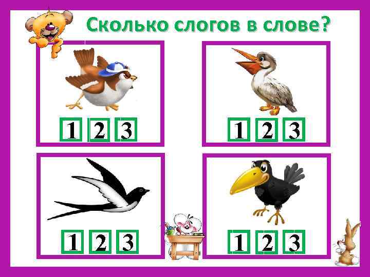 Сколько слогов в слове? 1 2 3 