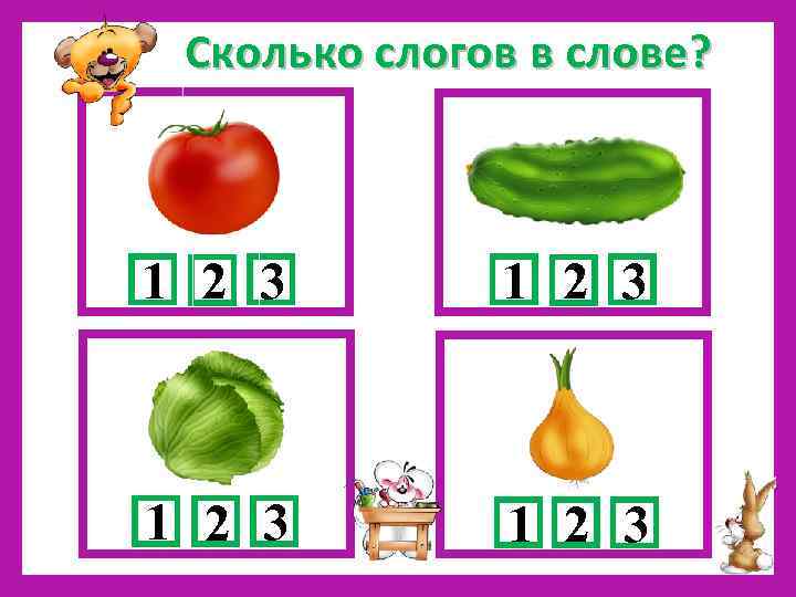 Сколько слогов в слове? 1 2 3 