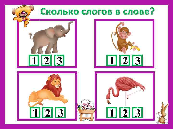 Сколько слогов в слове? 1 2 3 