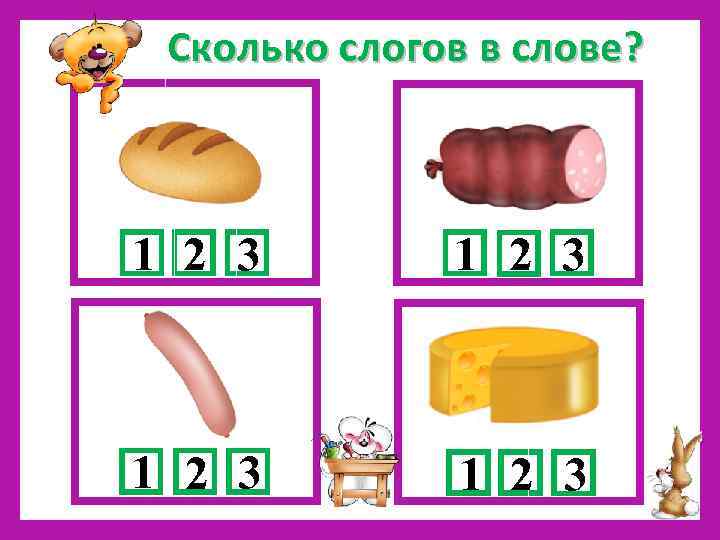 Сколько слогов в слове? 1 2 3 