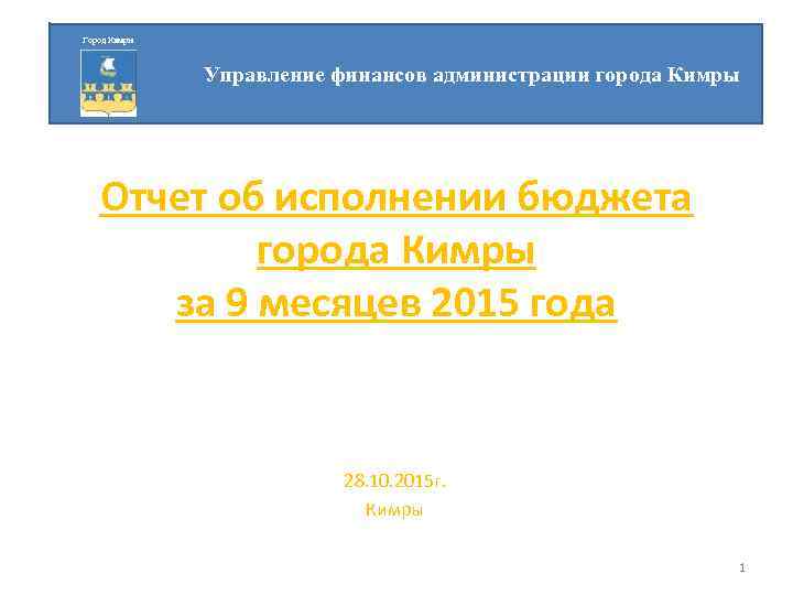 Город Кимры Управление финансов администрации города Кимры Отчет об исполнении бюджета города Кимры за