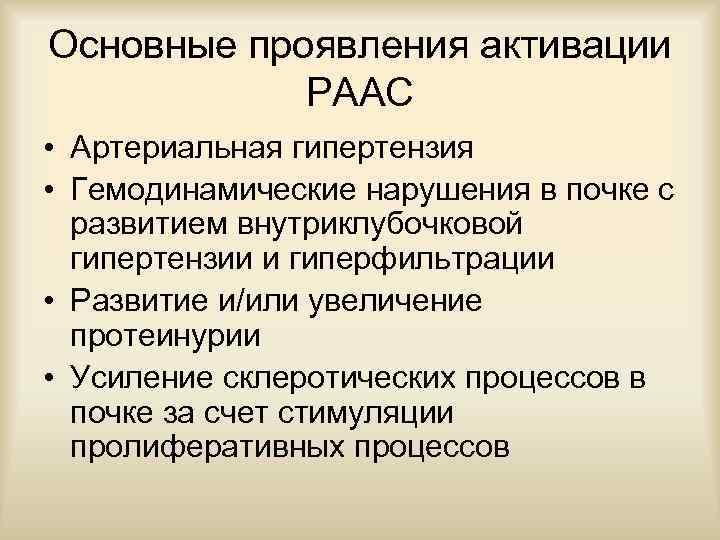 Основные проявления активации РААС • Артериальная гипертензия • Гемодинамические нарушения в почке с развитием