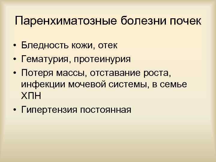 Паренхиматозные болезни почек • Бледность кожи, отек • Гематурия, протеинурия • Потеря массы, отставание