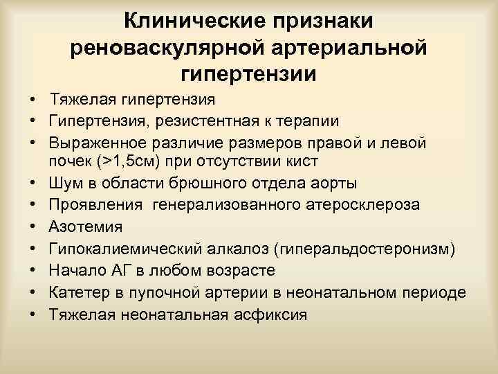 Клинические признаки реноваскулярной артериальной гипертензии • Тяжелая гипертензия • Гипертензия, резистентная к терапии •