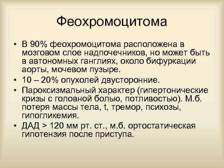 Феохромоцитома • В 90% феохромоцитома расположена в мозговом слое надпочечников, но может быть в