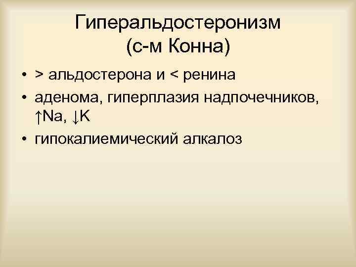 Гиперальдостеронизм (с-м Конна) • > альдостерона и < ренина • аденома, гиперплазия надпочечников, ↑Na,