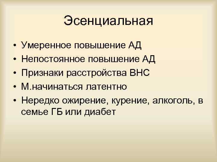 Эсенциальная • • • Умеренное повышение АД Непостоянное повышение АД Признаки расстройства ВНС М.