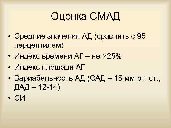 Оценка СМАД • Средние значения АД (сравнить с 95 перцентилем) • Индекс времени АГ