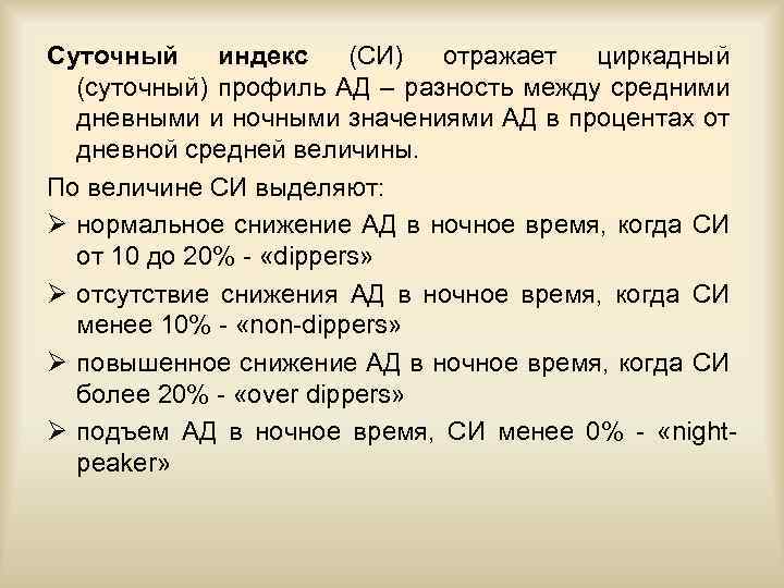 Суточный индекс (СИ) отражает циркадный (суточный) профиль АД – разность между средними дневными и