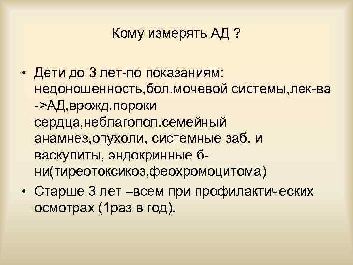 Кому измерять АД ? • Дети до 3 лет-по показаниям: недоношенность, бол. мочевой системы,