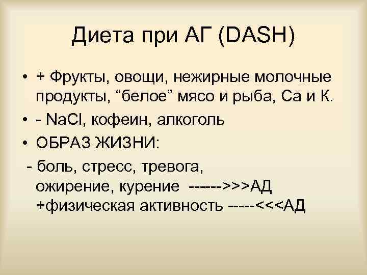 Диета при АГ (DASH) • + Фрукты, овощи, нежирные молочные продукты, “белое” мясо и