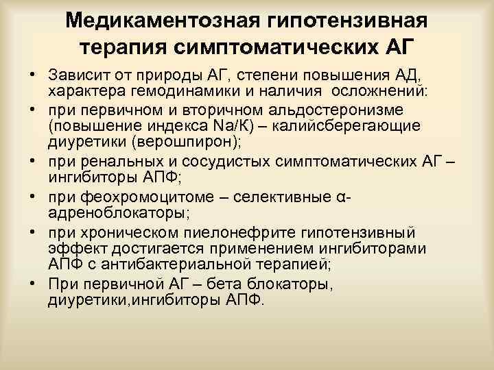 Медикаментозная гипотензивная терапия симптоматических АГ • Зависит от природы АГ, степени повышения АД, характера