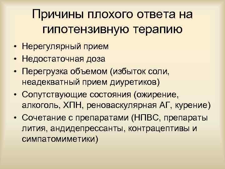 Причины плохого ответа на гипотензивную терапию • Нерегулярный прием • Недостаточная доза • Перегрузка