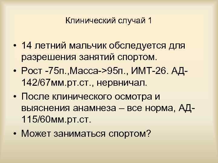 Клинический случай 1 • 14 летний мальчик обследуется для разрешения занятий спортом. • Рост