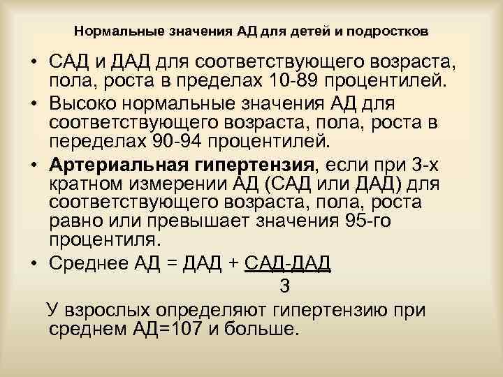 Нормальные значения АД для детей и подростков • САД и ДАД для соответствующего возраста,