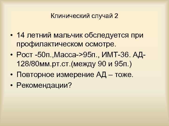 Клинический случай 2 • 14 летний мальчик обследуется при профилактическом осмотре. • Рост -50