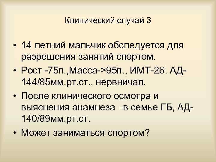 Клинический случай 3 • 14 летний мальчик обследуется для разрешения занятий спортом. • Рост