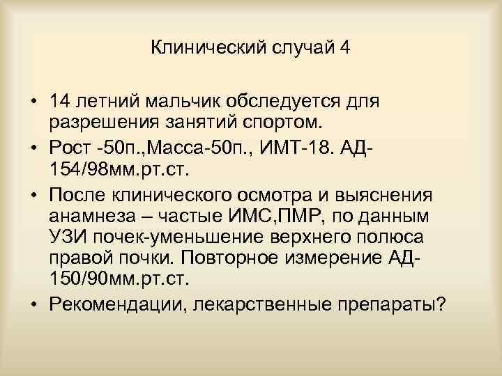 Клинический случай 4 • 14 летний мальчик обследуется для разрешения занятий спортом. • Рост