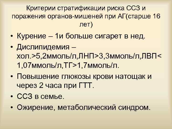 Критерии стратификации риска ССЗ и поражения органов-мишеней при АГ(старше 16 лет) • Курение –