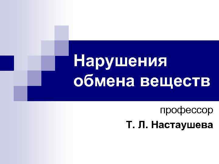 Нарушения обмена веществ профессор Т. Л. Настаушева 