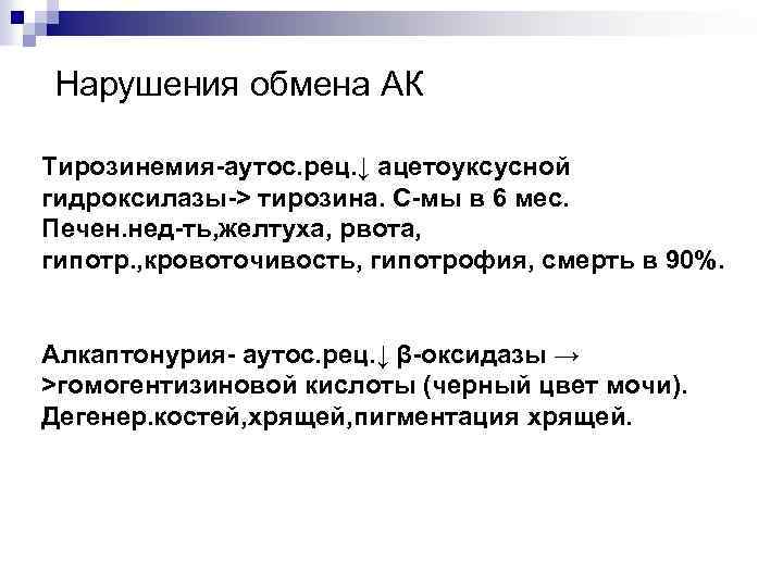 Нарушения обмена АК Тирозинемия-аутос. рец. ↓ ацетоуксусной гидроксилазы-> тирозина. С-мы в 6 мес. Печен.