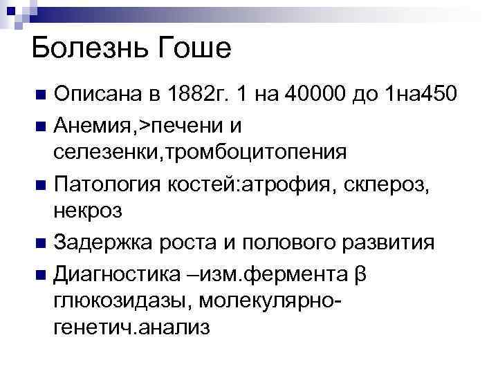 Болезнь Гоше Описана в 1882 г. 1 на 40000 до 1 на 450 n