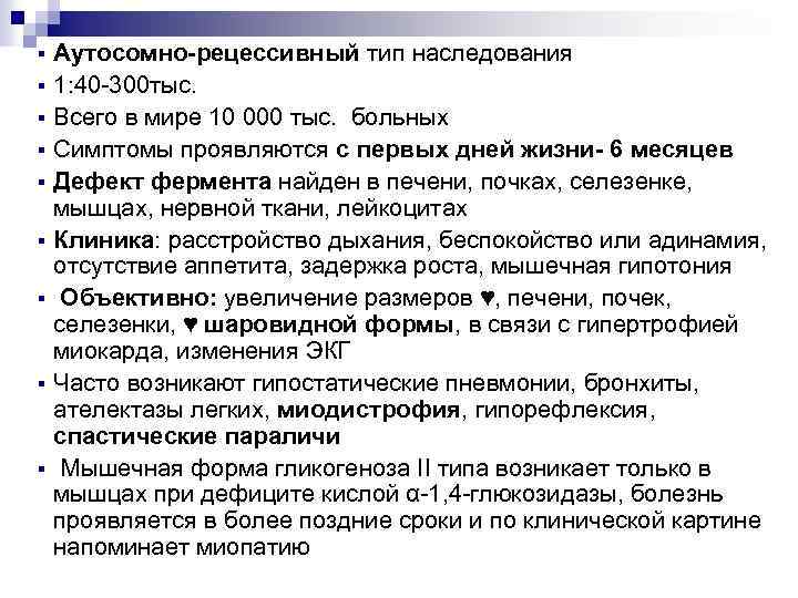 § § § § § Аутосомно-рецессивный тип наследования 1: 40 -300 тыс. Всего в