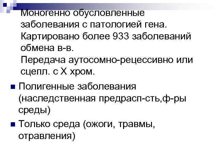 Моногенно обусловленные заболевания с патологией гена. Картировано более 933 заболеваний обмена в-в. Передача аутосомно-рецессивно