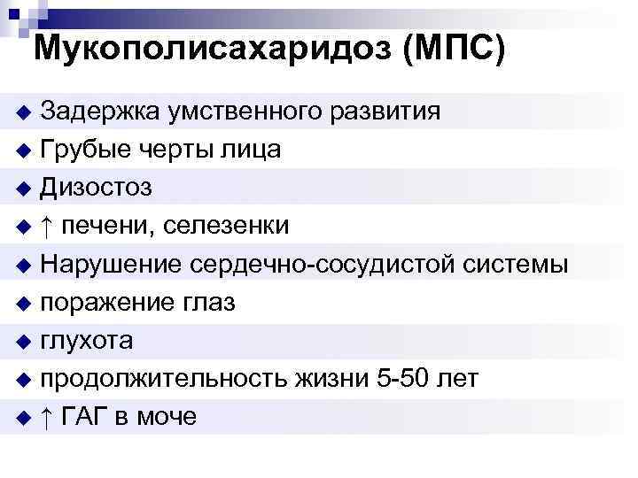 Мукополисахаридоз (МПС) Задержка умственного развития u Грубые черты лица u Дизостоз u ↑ печени,