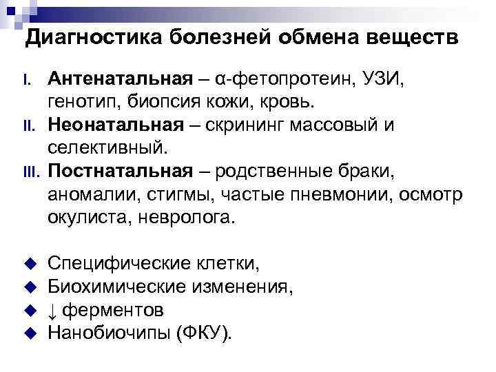Диагностика болезней обмена веществ Антенатальная – α-фетопротеин, УЗИ, генотип, биопсия кожи, кровь. II. Неонатальная
