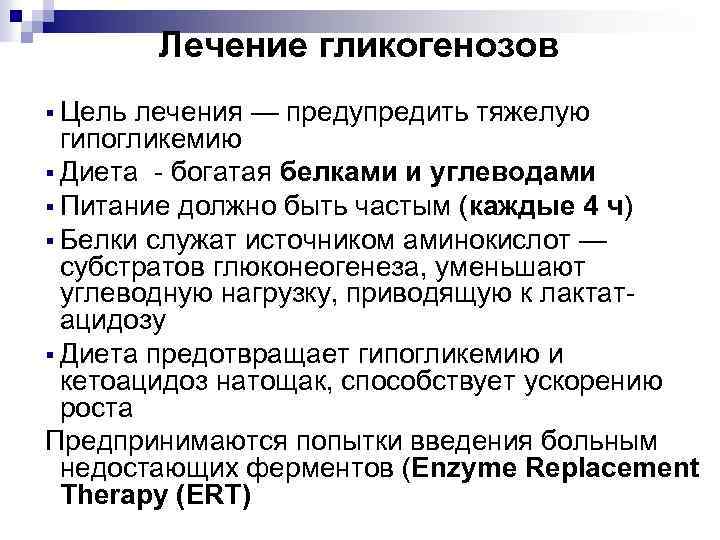 Лечение гликогенозов § Цель лечения — предупредить тяжелую гипогликемию § Диета - богатая белками