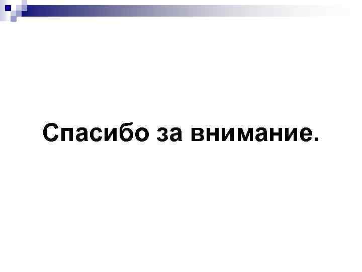 Спасибо за внимание. 