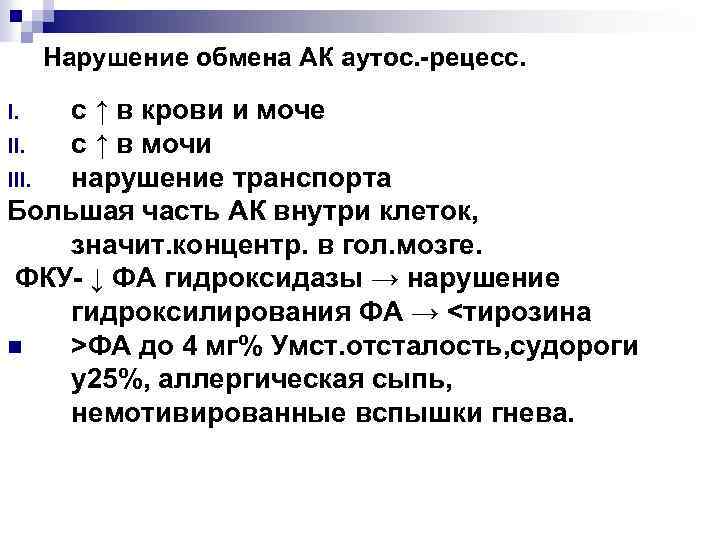 Нарушение обмена АК аутос. -рецесс. с ↑ в крови и моче II. с ↑