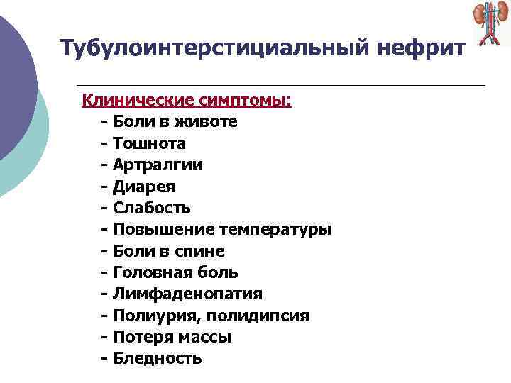 Острый тубулоинтерстициальный нефрит что это у женщины