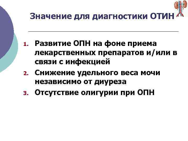 Значение для диагностики ОТИН 1. 2. 3. Развитие ОПН на фоне приема лекарственных препаратов
