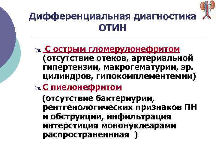 Дифференциальная диагностика ОТИН @ С острым гломерулонефритом (отсутствие отеков, артериальной гипертензии, макрогематурии, эр. цилиндров,