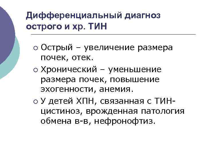 Дифференциальный диагноз острого и хр. ТИН Острый – увеличение размера почек, отек. ¡ Хронический