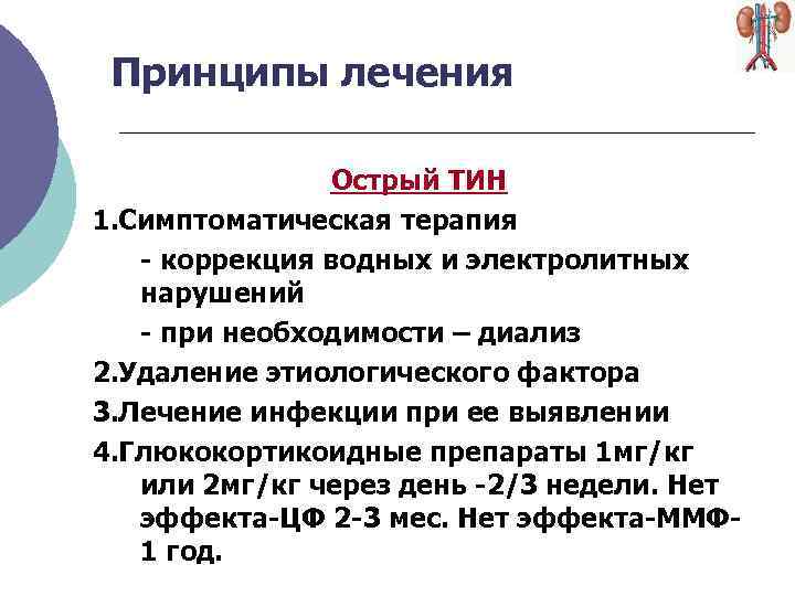 Принципы лечения Острый ТИН 1. Симптоматическая терапия - коррекция водных и электролитных нарушений -