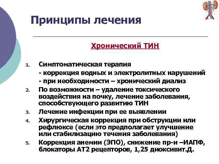 Принципы лечения Хронический ТИН 1. 2. 3. 4. 5. Симптоматическая терапия - коррекция водных