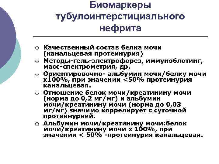 Тубулоинтерстициальный нефрит симптомы и лечение