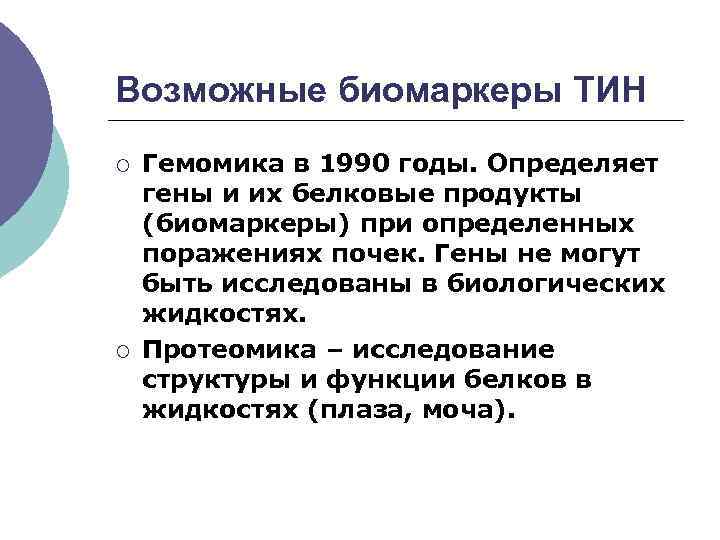Возможные биомаркеры ТИН ¡ ¡ Гемомика в 1990 годы. Определяет гены и их белковые