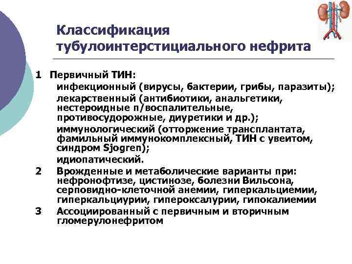 Тубулоинтерстициальный нефрит симптомы и лечение