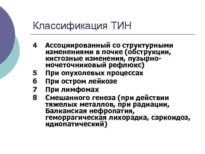 Классификация ТИН 4 5 6 7 8 Ассоциированный со структурными изменениями в почке (обструкции,