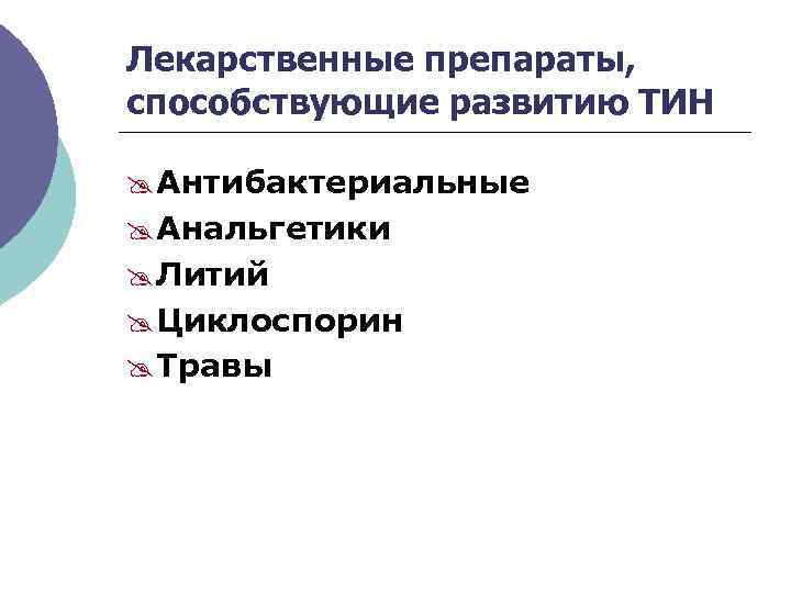 Лекарственные препараты, способствующие развитию ТИН @ Антибактериальные @ Анальгетики @ Литий @ Циклоспорин @