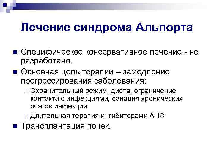 Лечение синдрома Альпорта n n Специфическое консервативное лечение - не разработано. Основная цель терапии